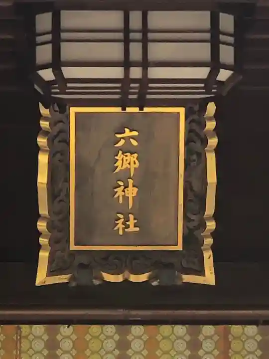 六郷神社のその他建物