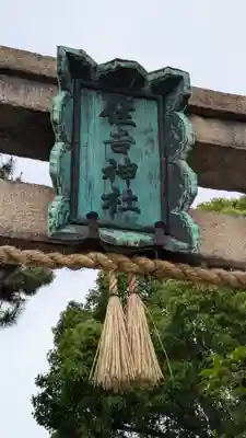 港住吉神社（住吉大社境外末社）の鳥居