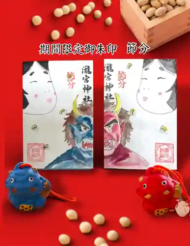 瀧宮神社の御朱印