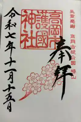 高岡市護国神社の御朱印