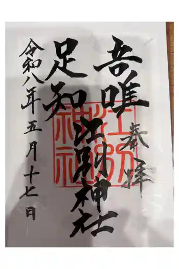 江別神社の御朱印 2026年05月