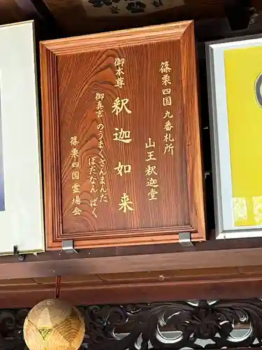 山王釈迦堂篠栗四国霊場第九番札所(福岡県)