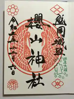 櫻山神社の御朱印