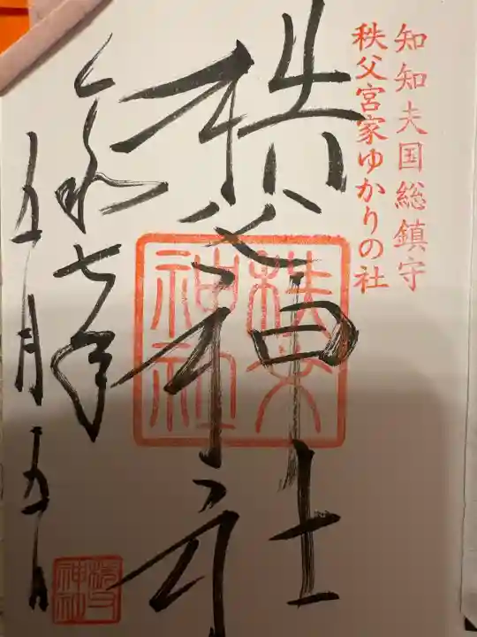 秩父神社(埼玉県)