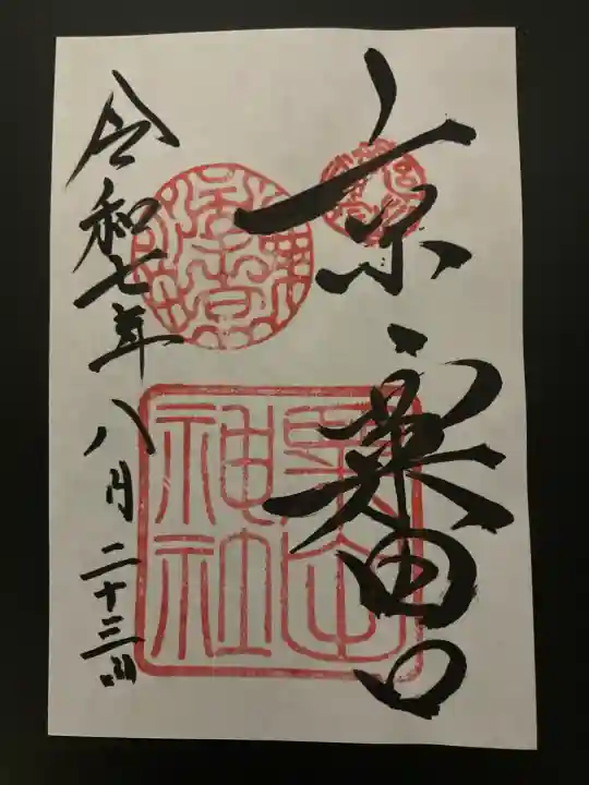 粟田神社(京都府)