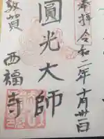 西福寺の御朱印