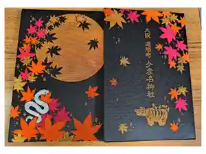 少彦名神社の御朱印帳2025-10-11 00:00:00 +0900