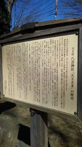 天王宮八雲神社の歴史