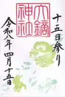 大鏑神社の御朱印