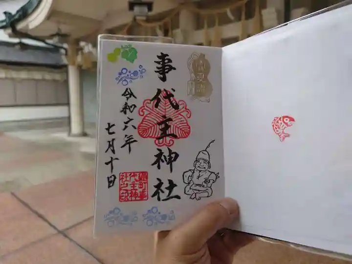 事代主神社(徳島県)