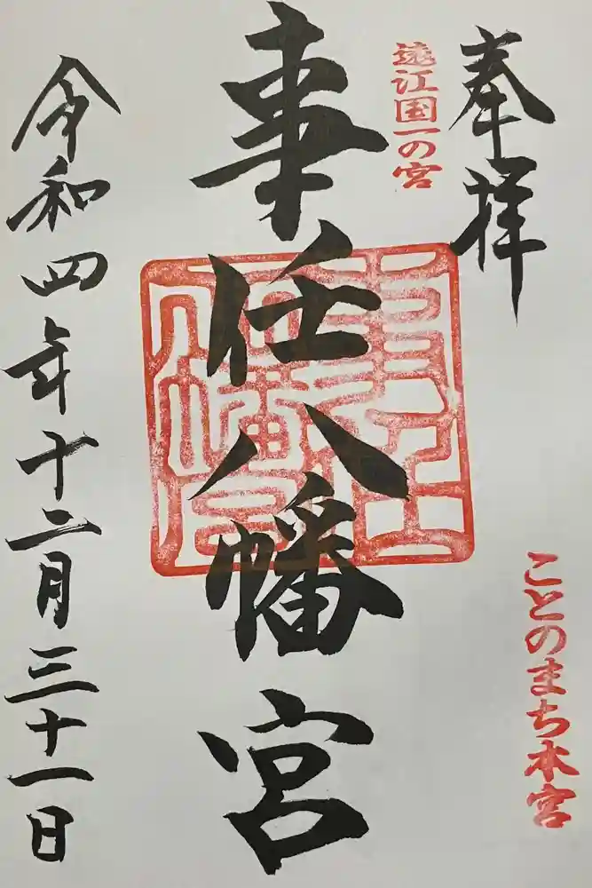 事任八幡宮の御朱印