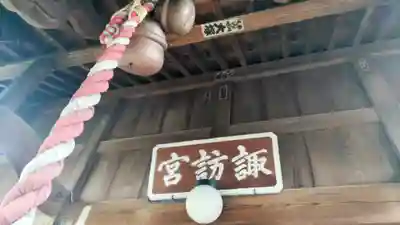高津諏訪神社(神奈川県)
