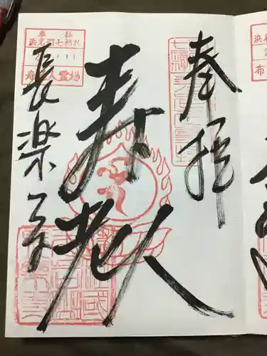 長楽寺の御朱印