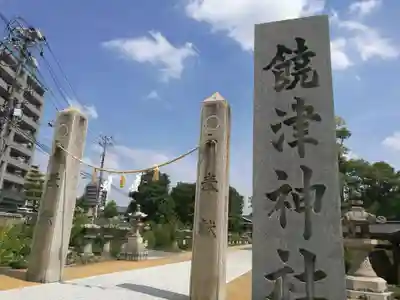 饒津神社(広島県)