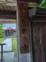 東際寺(神奈川県)