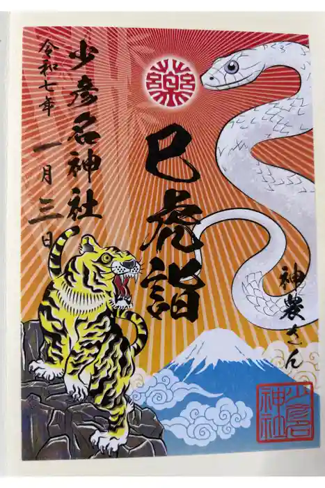 少彦名神社の御朱印