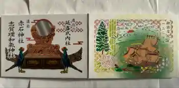 志賀理和氣神社の御朱印帳