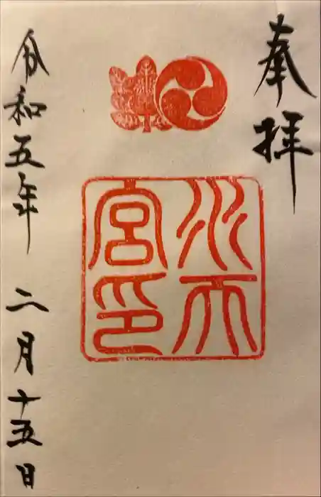 水天宮の御朱印