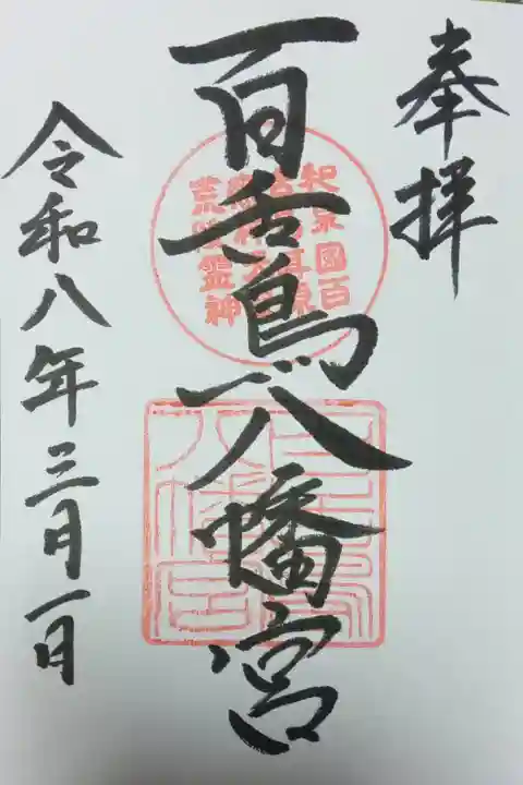 百舌鳥八幡宮(大阪府)