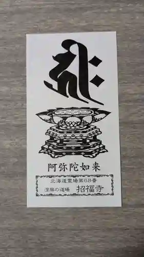 札幌大師　招福寺の授与品その他