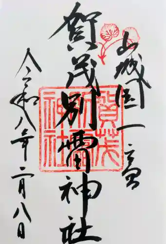 賀茂別雷神社（上賀茂神社）の御朱印