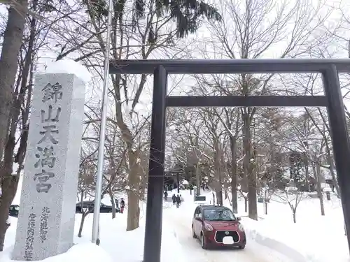 錦山天満宮の鳥居