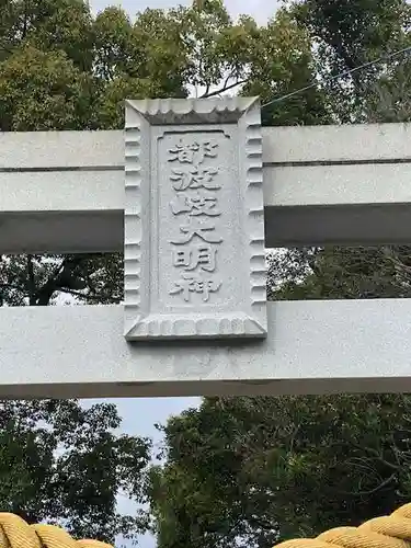 都波岐奈加等神社(三重県)