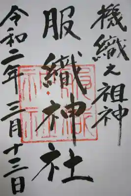 真清田神社 境内社 服織神社の御朱印です！