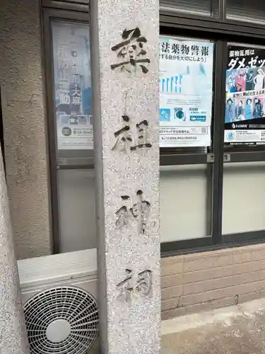 薬祖神祠(京都府)