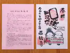 三河三弘法第二番　西福寺(愛知県)