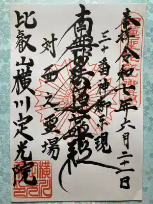 定光院の御朱印