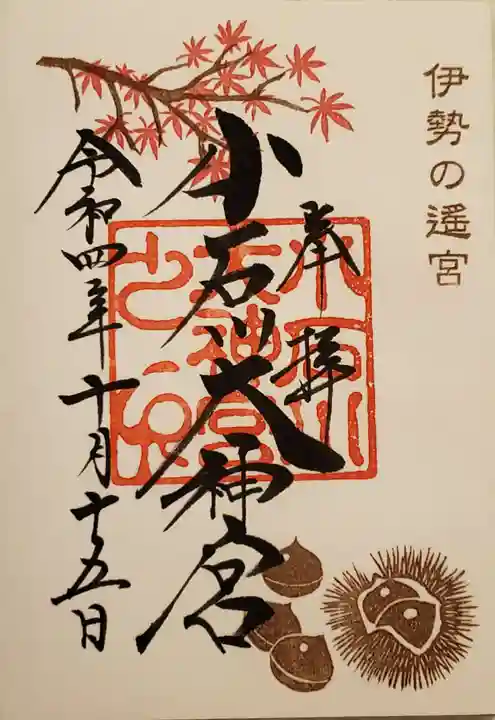 【閉業】小石川大神宮の御朱印