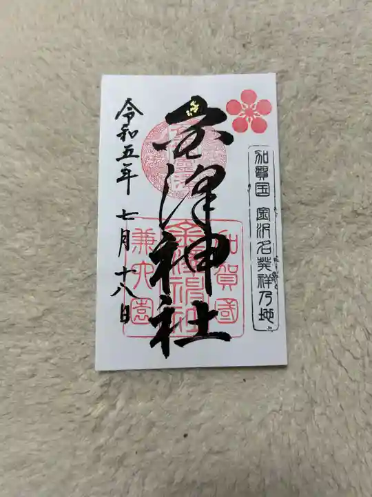 金澤神社(石川県)