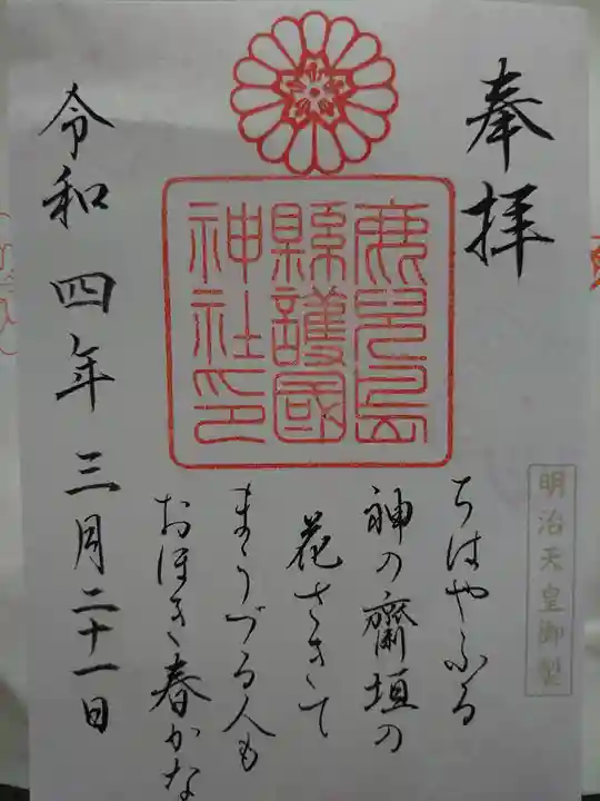 鹿児島縣護國神社の御朱印