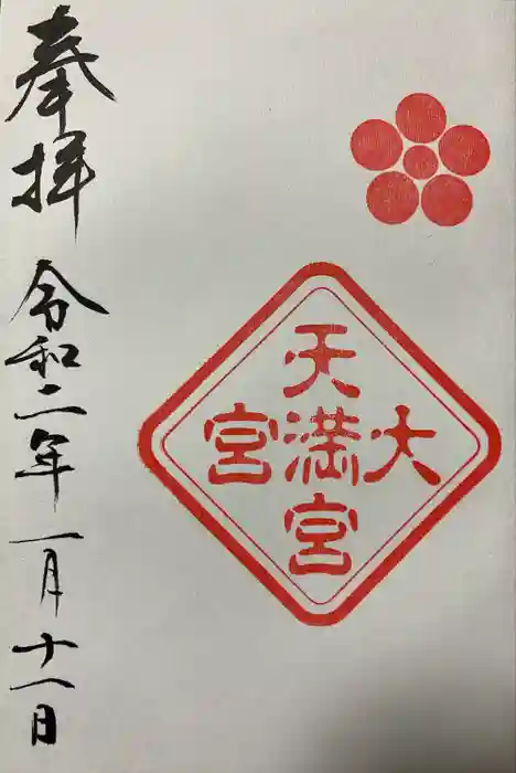 大宮八幡宮の御朱印