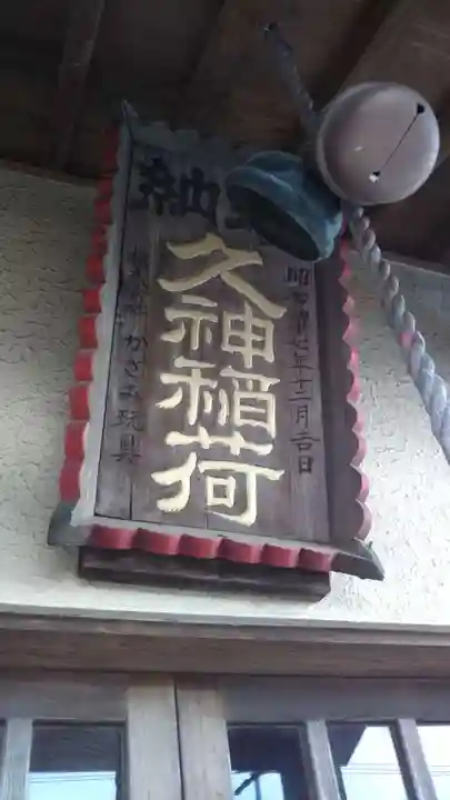 久神稲荷のその他建物