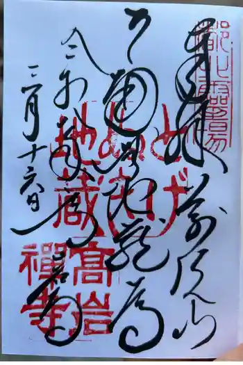 とげぬき地蔵尊 高岩寺の御朱印 2026年03月