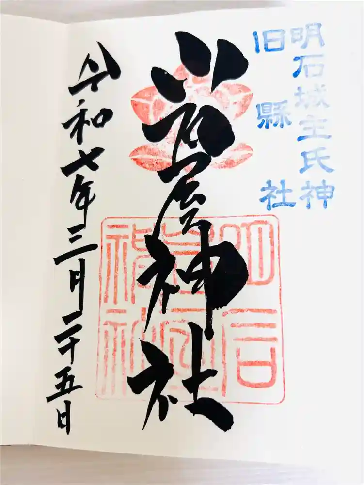岩屋神社の御朱印
