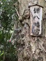 鎌八幡宮(和歌山県)