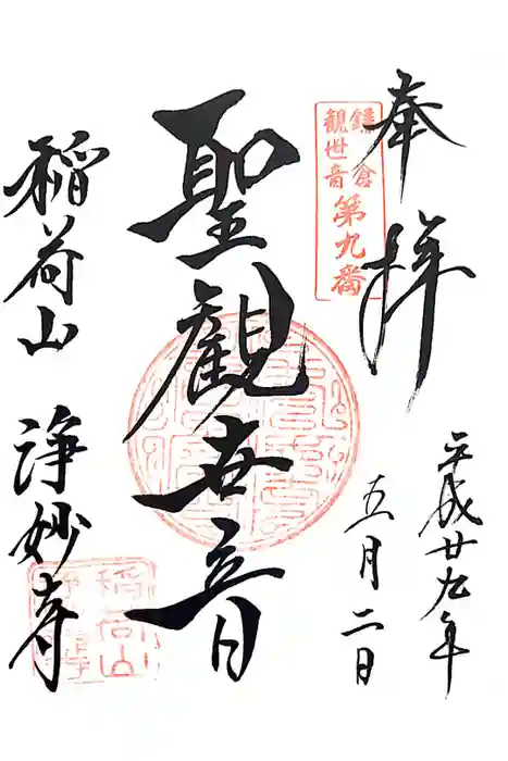 浄妙寺の御朱印