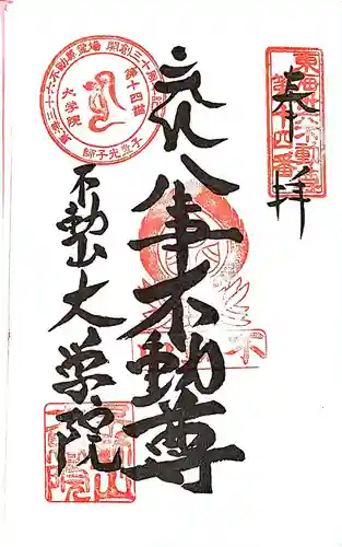 大学院の御朱印