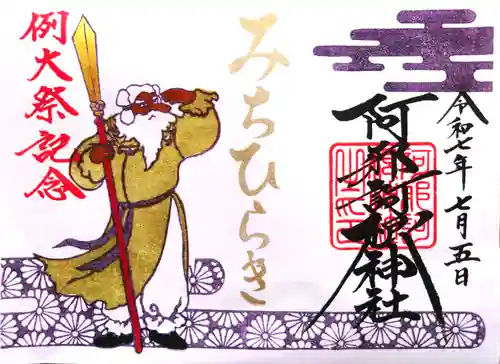 阿邪訶根神社の御朱印