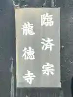 龍徳寺(大阪府)