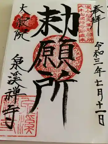 泉渓寺の御朱印 2021年07月