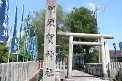 阿須賀神社の建物その他