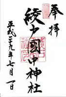 綾戸國中神社の御朱印