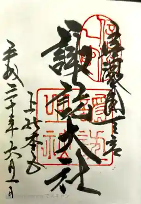 かみしゃほんみや。広い境内を持ち、諏訪造と呼ばれる独特の神殿配置や、神体山である守屋山に向かって立つ勅願殿。 上社は狩猟的な要素、下社は農耕的な要素を強く残した神事を斎行しています。﻿

宿泊したホテルが提供してる無料バス諏訪大社4ヶ所ツアー。上社前宮→上社本宮→下社春宮→下社秋宮。