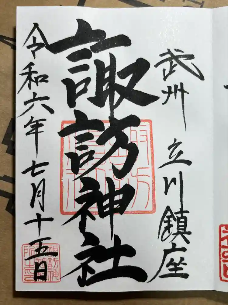 諏訪神社の御朱印