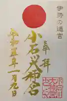 【閉業】小石川大神宮の御朱印