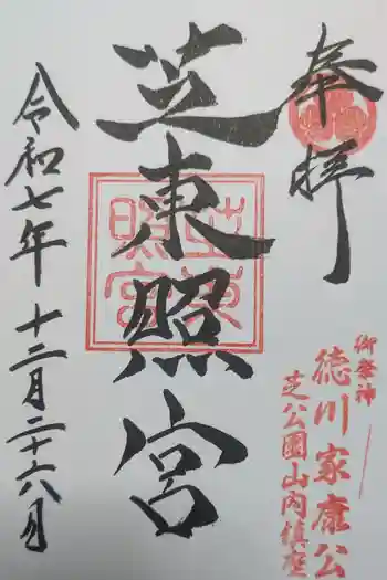 芝東照宮の御朱印 2025年12月